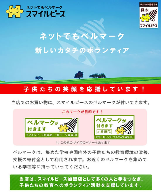 スマイルピース商品参加