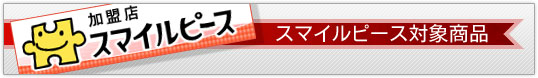 スマイルピース