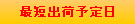 最短即日出荷サービス