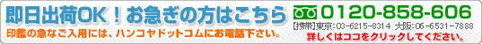 印鑑の即日発送OK!お急ぎの出荷はこちら