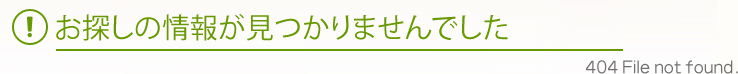 404 File not found│お探しの情報が見つかりませんでした