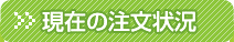 現在の注文状況