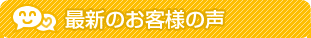 最新のお客様の声