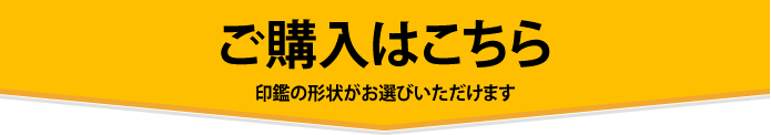 ご購入はこちら：印鑑の形状がお選びいただけます