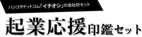 ハンコヤドットコム「イチオシ」の会社印セット