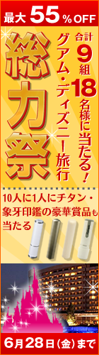 人気の印鑑・シャチハタ・スタンプが最大【５５％ＯＦＦ】の大特価！総力祭セール開催中！