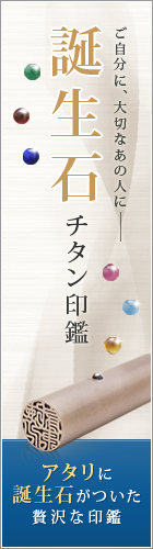 誕生石チタン印鑑：アタリに誕生石がついた贅沢な印鑑