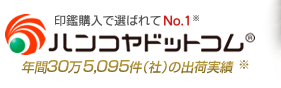 印鑑・はんこ・実印のハンコヤドットコム