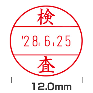 【検査】(12.0mm)