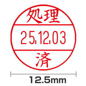 【処理済】12号(12.5mm)