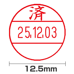 【済】12号(12.5mm)