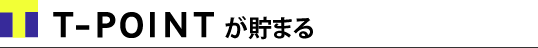Tポイントが貯まる