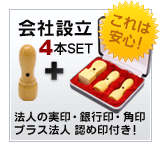 会社設立 印鑑Eセット