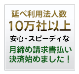 月締め・請求書払い│お支払い・送料について