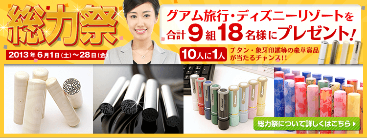 総力祭セール実施中！！グアム旅行・ディズニーリゾートが合計9組18名様にプレゼント！個人印鑑セット・象牙・シルバー印鑑、シャチハタネーム印や住所・アドレス印など人気商品を特別価格でご提供！