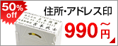 住所・アドレス印 最大50%OFFの特別価格