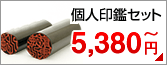 個人印鑑セット 最大50%OFFの特別価格