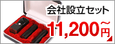 会社設立印セット 最大60%OFFの特別価格