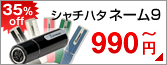 シャチハタネーム9 最大35%OFFの特別価格