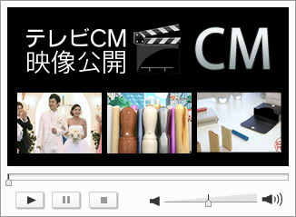 ハンコヤドットコム テレビCM映像公開