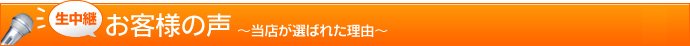 最新のお客様の声