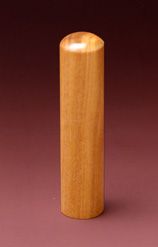 認め印 白檀 13.5mm