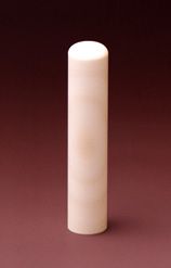 認め印 最高級本象牙 横目(日輪) 12.0mm