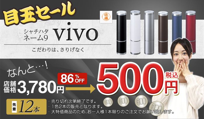 数量限定「シャチハタネーム9vivo」が先着で500円で買える『スタンプ祭り目玉セール』開催の！