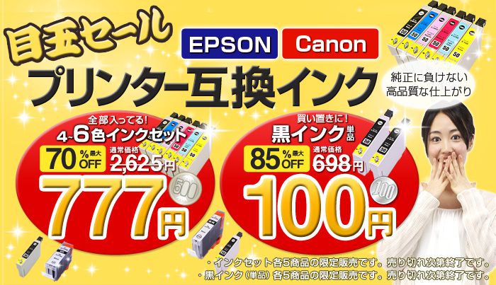 数量限定最大85％OFF『プリンター互換インク目玉セール』開催の！