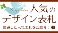 人気のデザイン表札