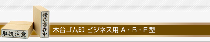 ビジネスゴム印 A・B・E型