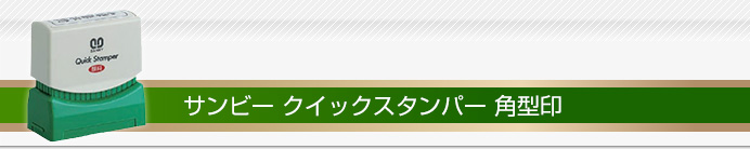 サンビー クイックスタンパー 角型印