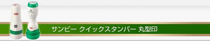 サンビー クイックスタンパー 丸型印