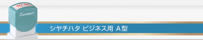 シャチハタ ビジネス印 A型