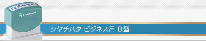 シャチハタ ビジネス印 B型