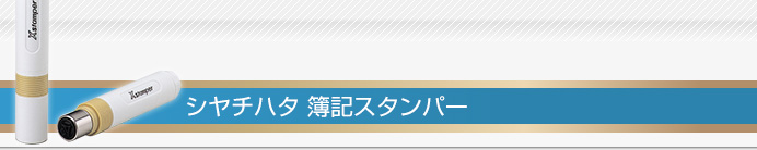 シャチハタ 簿記スタンパー