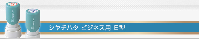 シャチハタ ビジネス印 E型