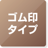 浸透印タイプ