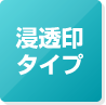 浸透印タイプ