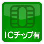 ICチップ有