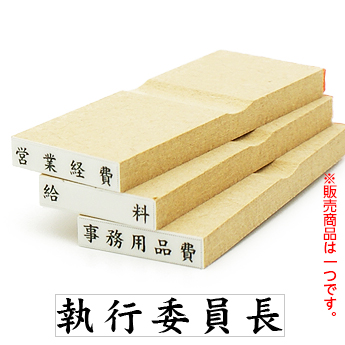 木台ゴム印 オンライン入稿タイプ 科目印