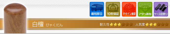 認め印 白檀
