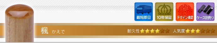認印 楓