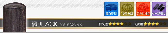 認印 楓BLACK