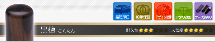 認印 黒檀