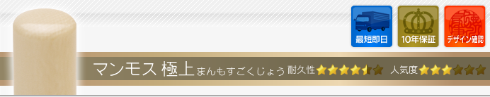 認め印 マンモス（極上）