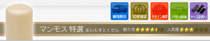認め印 マンモス(特選)