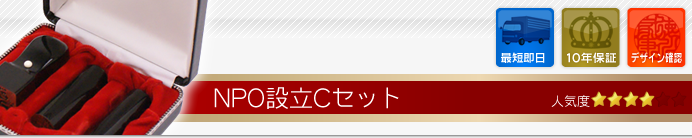 NPO設立Cセット