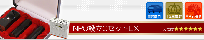 NPO設立Cセット