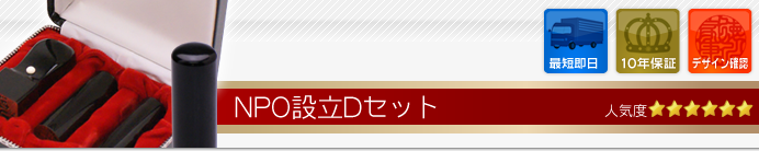 NPO設立Cセット